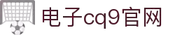 CQ9(电子中国)官方网站