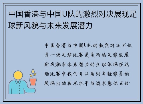 中国香港与中国U队的激烈对决展现足球新风貌与未来发展潜力