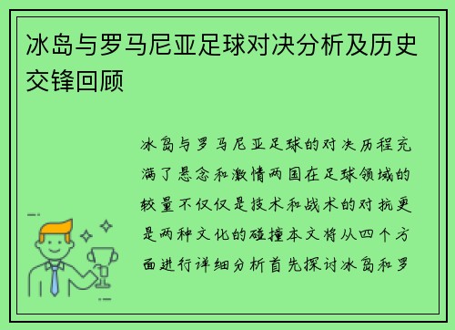 冰岛与罗马尼亚足球对决分析及历史交锋回顾