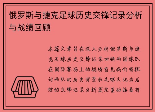 俄罗斯与捷克足球历史交锋记录分析与战绩回顾