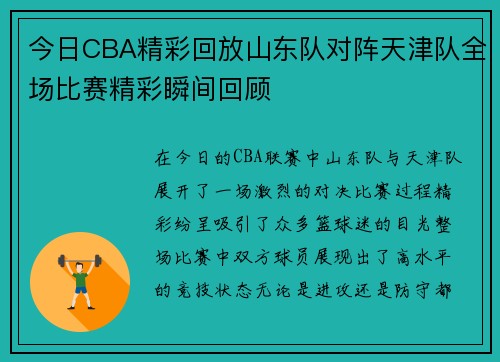 今日CBA精彩回放山东队对阵天津队全场比赛精彩瞬间回顾
