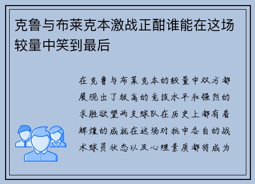 克鲁与布莱克本激战正酣谁能在这场较量中笑到最后