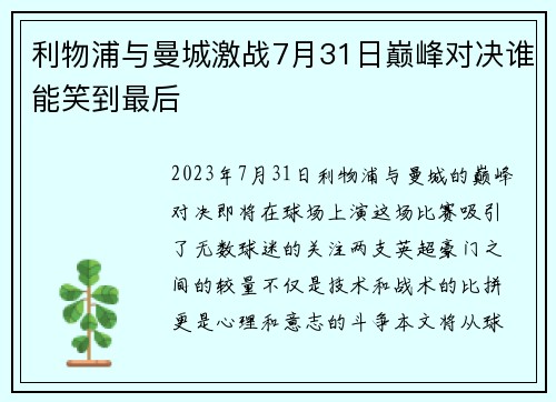 利物浦与曼城激战7月31日巅峰对决谁能笑到最后
