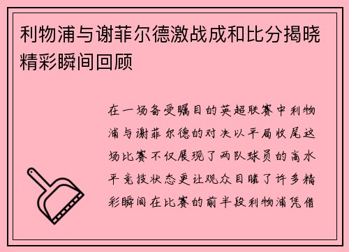 利物浦与谢菲尔德激战成和比分揭晓精彩瞬间回顾