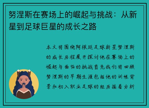 努涅斯在赛场上的崛起与挑战：从新星到足球巨星的成长之路