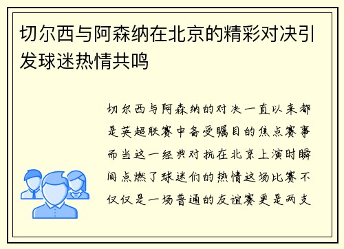 切尔西与阿森纳在北京的精彩对决引发球迷热情共鸣