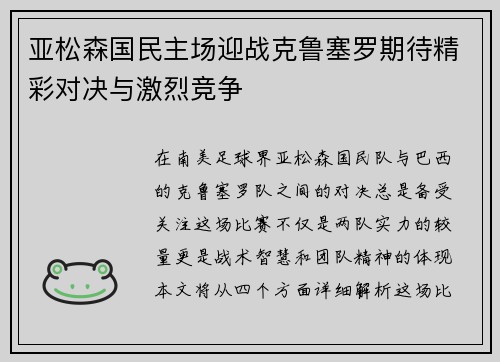 亚松森国民主场迎战克鲁塞罗期待精彩对决与激烈竞争