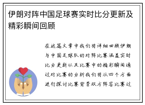 伊朗对阵中国足球赛实时比分更新及精彩瞬间回顾