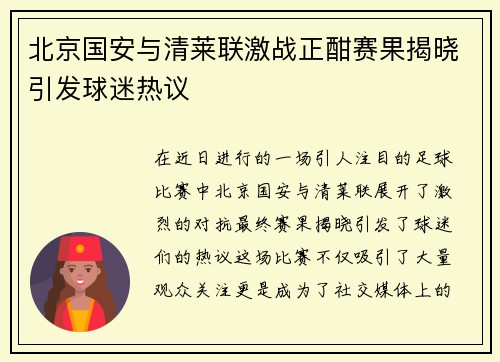 北京国安与清莱联激战正酣赛果揭晓引发球迷热议