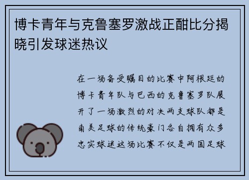 博卡青年与克鲁塞罗激战正酣比分揭晓引发球迷热议