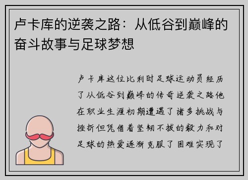 卢卡库的逆袭之路：从低谷到巅峰的奋斗故事与足球梦想