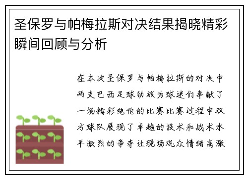 圣保罗与帕梅拉斯对决结果揭晓精彩瞬间回顾与分析