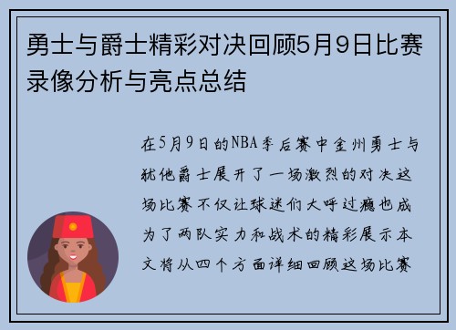 勇士与爵士精彩对决回顾5月9日比赛录像分析与亮点总结