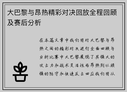 大巴黎与昂热精彩对决回放全程回顾及赛后分析