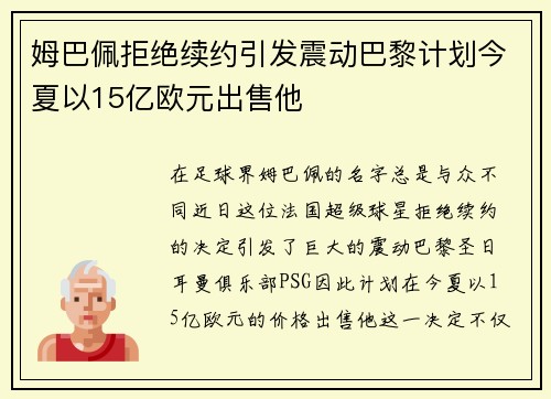 姆巴佩拒绝续约引发震动巴黎计划今夏以15亿欧元出售他