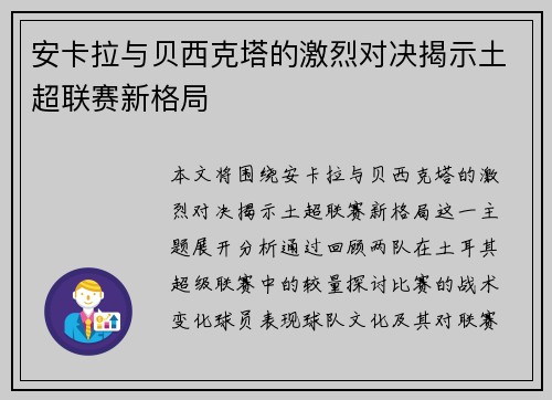 安卡拉与贝西克塔的激烈对决揭示土超联赛新格局