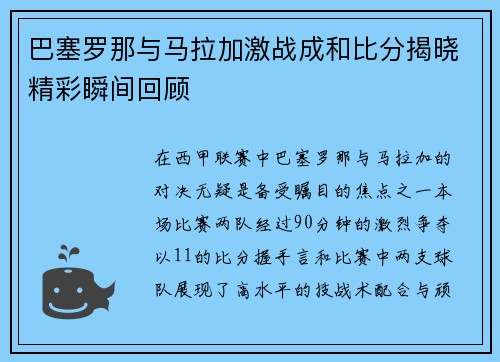 巴塞罗那与马拉加激战成和比分揭晓精彩瞬间回顾