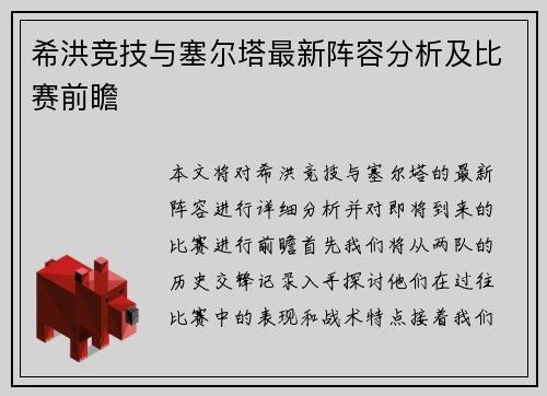 希洪竞技与塞尔塔最新阵容分析及比赛前瞻