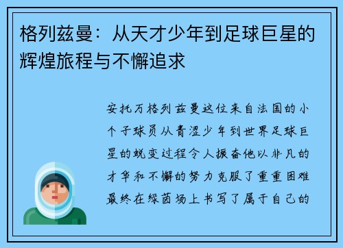 /uploads/images/20250616/ge-lie-zi-man-cong-tian-cai-shao-nian-dao-zu-qiu-ju-xing-de-hui-huang-lyu-cheng-yu-bu-xie-zhui-qiu.webp