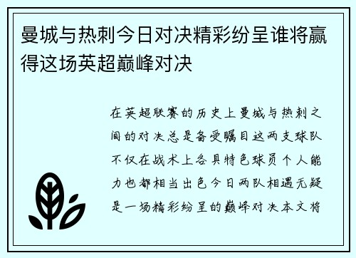 曼城与热刺今日对决精彩纷呈谁将赢得这场英超巅峰对决
