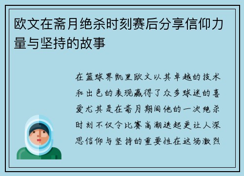 欧文在斋月绝杀时刻赛后分享信仰力量与坚持的故事