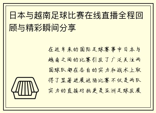 日本与越南足球比赛在线直播全程回顾与精彩瞬间分享