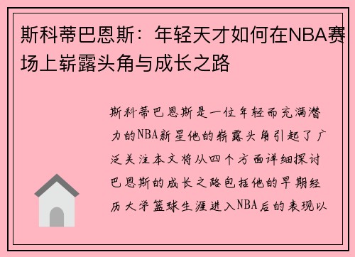 斯科蒂巴恩斯：年轻天才如何在NBA赛场上崭露头角与成长之路