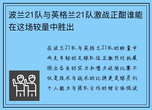 /uploads/images/20250617/bo-lan-21-dui-yu-ying-ge-lan-21-dui-ji-zhan-zheng-han-shui-neng-zai-zhe-chang-jiao-liang-zhong-sheng-chu.webp