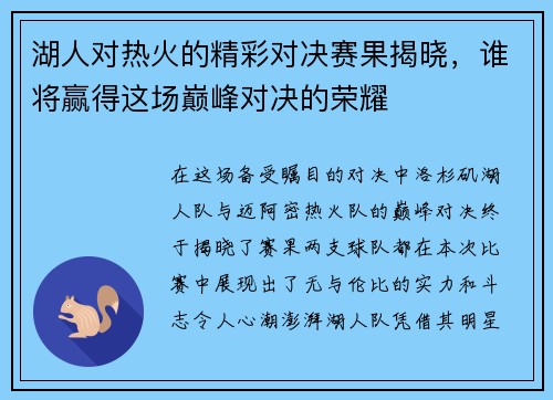 湖人对热火的精彩对决赛果揭晓，谁将赢得这场巅峰对决的荣耀