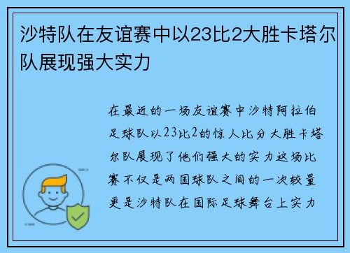 /uploads/images/20250617/sha-te-dui-zai-you-yi-sai-zhong-yi-23-bi-2-da-sheng-ka-ta-er-dui-zhan-xian-qiang-da-shi-li.webp