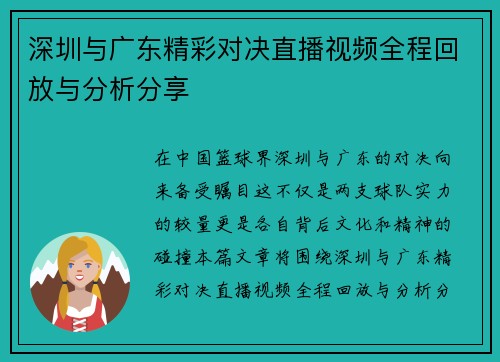 /uploads/images/20250617/shen-zhen-yu-guang-dong-jing-cai-dui-jue-zhi-bo-shi-pin-quan-cheng-hui-fang-yu-fen-xi-fen-xiang.webp