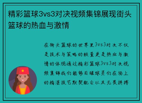 精彩篮球3vs3对决视频集锦展现街头篮球的热血与激情