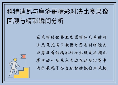科特迪瓦与摩洛哥精彩对决比赛录像回顾与精彩瞬间分析