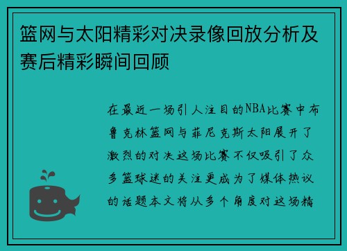 篮网与太阳精彩对决录像回放分析及赛后精彩瞬间回顾
