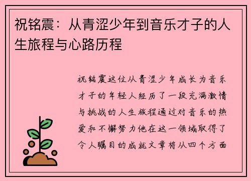 祝铭震：从青涩少年到音乐才子的人生旅程与心路历程
