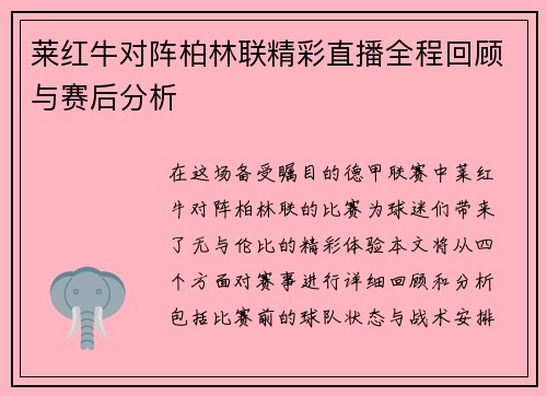 莱红牛对阵柏林联精彩直播全程回顾与赛后分析