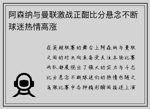 阿森纳与曼联激战正酣比分悬念不断球迷热情高涨