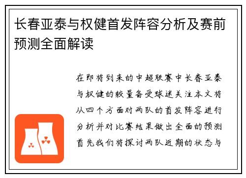 长春亚泰与权健首发阵容分析及赛前预测全面解读