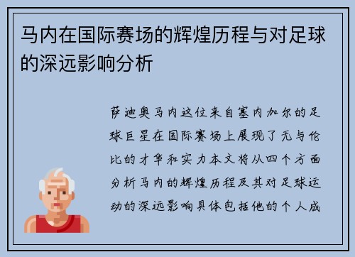 /uploads/images/20250621/ma-nei-zai-guo-ji-sai-chang-de-hui-huang-li-cheng-yu-dui-zu-qiu-de-shen-yuan-ying-xiang-fen-xi.webp