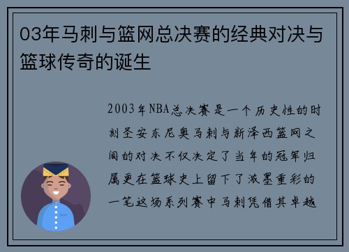 03年马刺与篮网总决赛的经典对决与篮球传奇的诞生