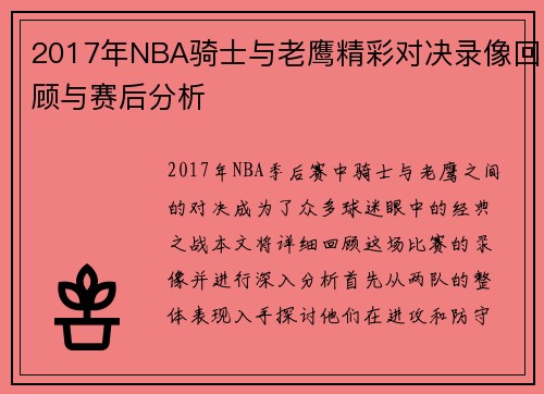 /uploads/images/20250622/2017-nian-nba-qi-shi-yu-lao-ying-jing-cai-dui-jue-lu-xiang-hui-gu-yu-sai-hou-fen-xi.webp