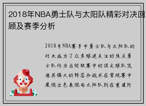 /uploads/images/20250622/2018-nian-nba-yong-shi-dui-yu-tai-yang-dui-jing-cai-dui-jue-hui-gu-ji-sai-ji-fen-xi.webp
