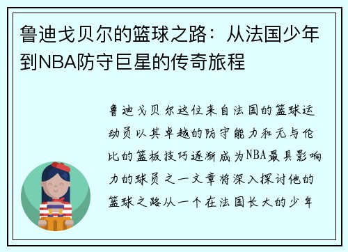 鲁迪戈贝尔的篮球之路：从法国少年到NBA防守巨星的传奇旅程