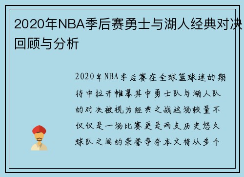 2020年NBA季后赛勇士与湖人经典对决回顾与分析