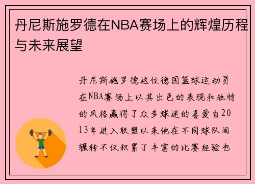/uploads/images/20250623/dan-ni-si-shi-luo-de-zai-nba-sai-chang-shang-de-hui-huang-li-cheng-yu-wei-lai-zhan-wang.webp