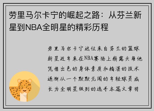 /uploads/images/20250624/lao-li-ma-er-ka-ning-de-jue-qi-zhi-lu-cong-fen-lan-xin-xing-dao-nba-quan-ming-xing-de-jing-cai-li-cheng.webp
