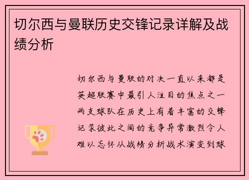 切尔西与曼联历史交锋记录详解及战绩分析