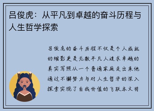 吕俊虎：从平凡到卓越的奋斗历程与人生哲学探索