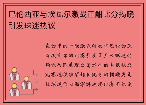 巴伦西亚与埃瓦尔激战正酣比分揭晓引发球迷热议