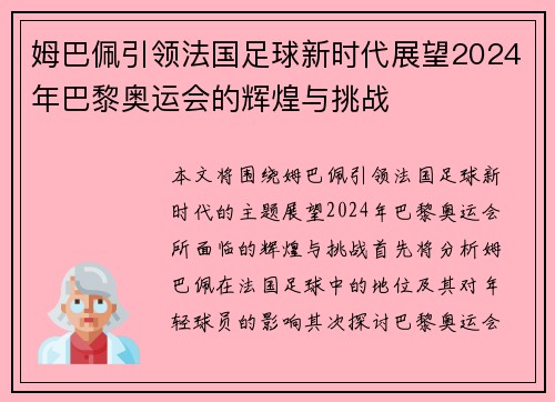 姆巴佩引领法国足球新时代展望2024年巴黎奥运会的辉煌与挑战